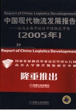 中国现代物流发展报告 2005年 迈向全面开放的中国物流市场 第3版