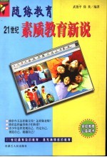 随缘教育 21世纪素质教育新说