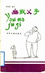 幽默父子