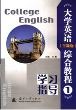 《大学英语(全新版)综合教程1》学习指导