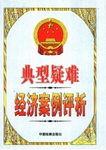 典型疑难经济案例评析 下
