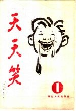 天天笑 1