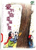 爱的生命幸福无限