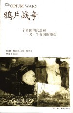 鸦片战争 一个帝国的沉迷和另一个帝国的堕落 the addiction of one empire and the corruption of another