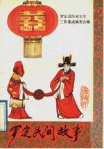 罗定民间故事