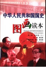 中华人民共和国国史图画读本 第3册 探索篇 上