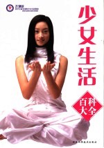 少女生活百科大全