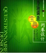 市场调查宝典 问卷设计