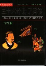 三十六计·孙子兵法 学生版 彩图·故事本