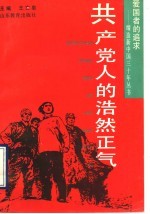 共产党人的浩然正气