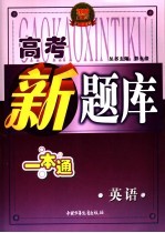 高考新题库 高考英语