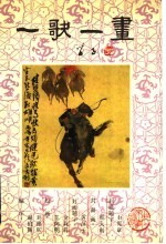 一歌一画