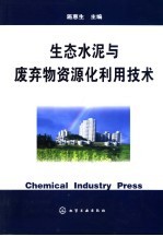 生态水泥与废弃物资源化利用技术
