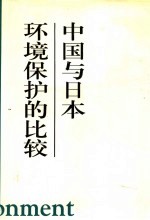 中国与日本环境保护的比较