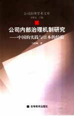 公司内部治理机制研究 中国的实践与日本的经验