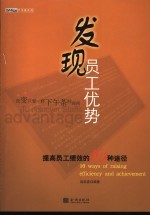 发现员工优势 提高绩效的10条途径