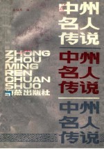 中州名人传说
