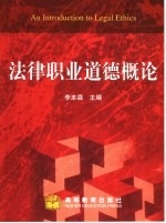 法律职业道德概论