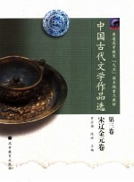 中国古代文学作品选 第3卷 宋辽金元卷