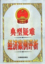 典型疑难经济案例评析 中