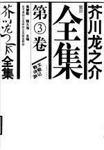 芥川龙之介全集 第3卷 散文 诗歌 游记