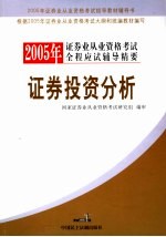 2005年证券业从业资格考试全程应试辅导精要 证券投资分析