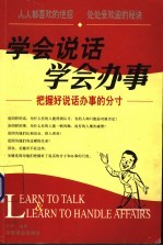 学会说话 学会办事 把握好说话办事的分寸