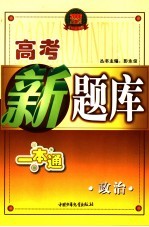 高考新题库 高考政治