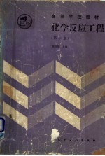 化学反应工程 第2版