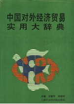 中国对外经济贸易实用大辞典