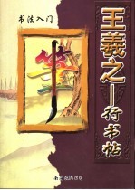 王羲之行书帖:书法入门