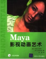 Maya影视动画艺术