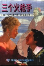 三个火枪手