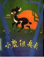 小鹿银点点