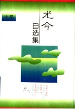 尤今自选集 小品