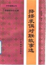 择婿求偶对联故事选