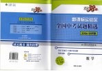 全国中考试题精选二:新课标实验区全国中考试题精选 数学 经济版