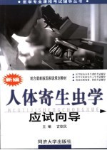 新编人体寄生虫学应试向导