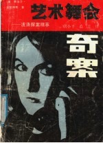 艺术舞会奇案 波洛探案精萃
