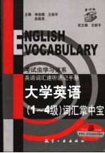 大学英语词汇掌中宝 1-4级