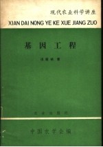 现代农业科学讲座 基因工程