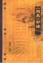 《周易》妙语