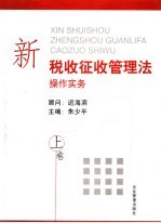 新税收征收管理法操作实务 上