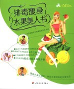 排毒瘦身水果美人书