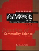 商品学概论 第3版