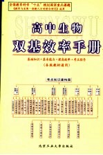 高中生物双基效率手册