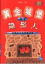黄金城堡来了隐形人 中国当代优秀童话选