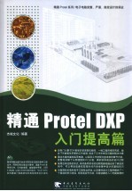 精通Protel DXP 入门提高篇