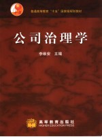 公司治理学