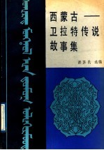 西蒙古-卫拉特传说故事集
